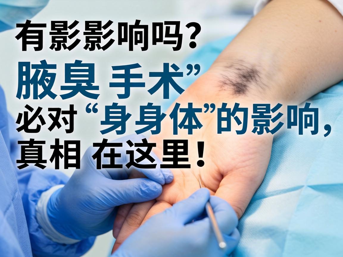 腋臭手术有影响吗？腋臭手术对身体的影响，真相在这里！