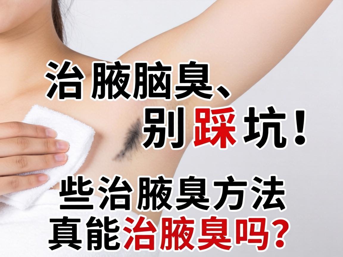 治腋臭，别踩坑！这些治腋臭方法真能治腋臭吗？