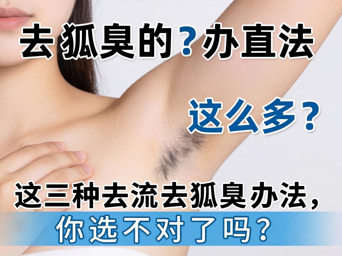 去狐臭的办法这么多？这三种主流去狐臭办法，你选对了吗？