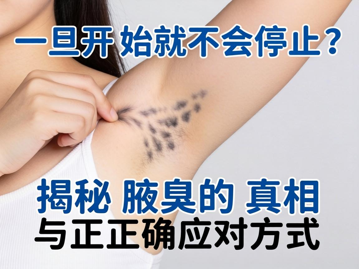 腋臭一旦开始就不会停止？揭秘腋臭的真相与正确应对方式