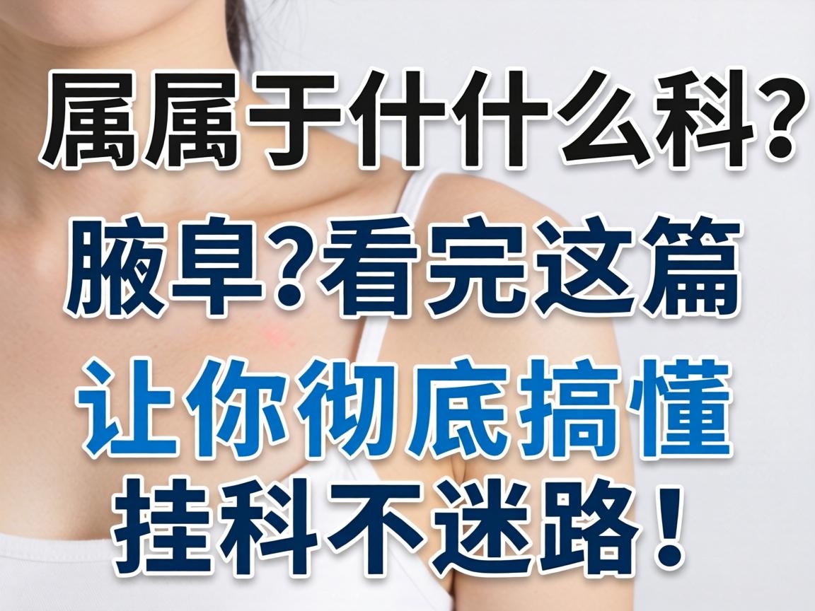 腋臭属于什么科？看完这篇让你彻底搞懂挂科不迷路！