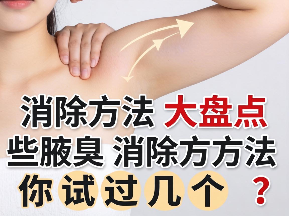 腋臭消除方法大盘点，这些腋臭消除方法你试过几个？