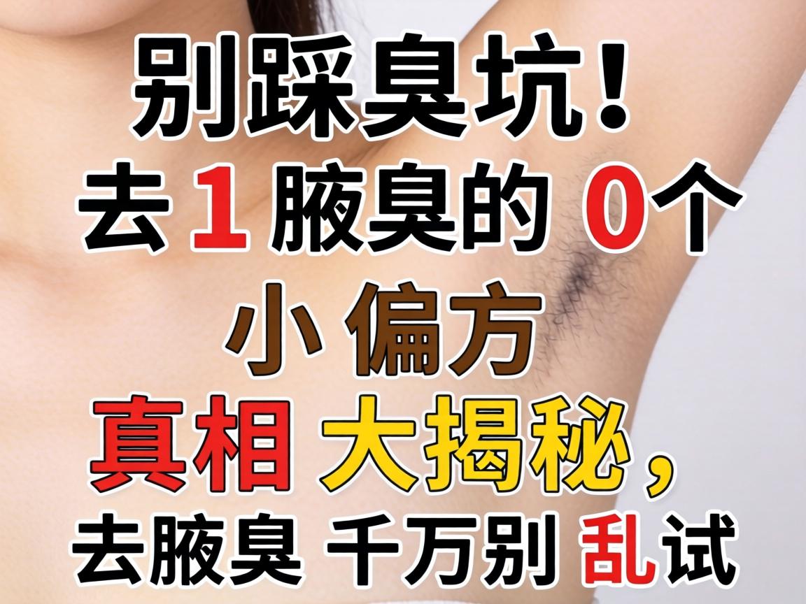 别踩坑！去腋臭的10个小偏方真相大揭秘，去腋臭千万别乱试