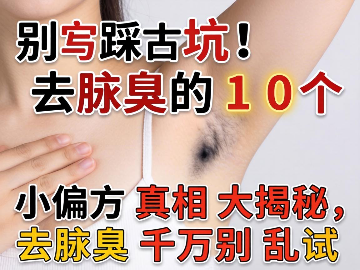 别踩坑！去腋臭的10个小偏方真相大揭秘，去腋臭千万别乱试