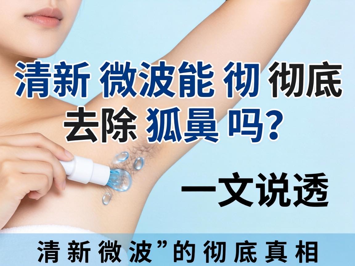 清新微波能彻底去除狐臭吗？一文说透清新微波的彻底真相