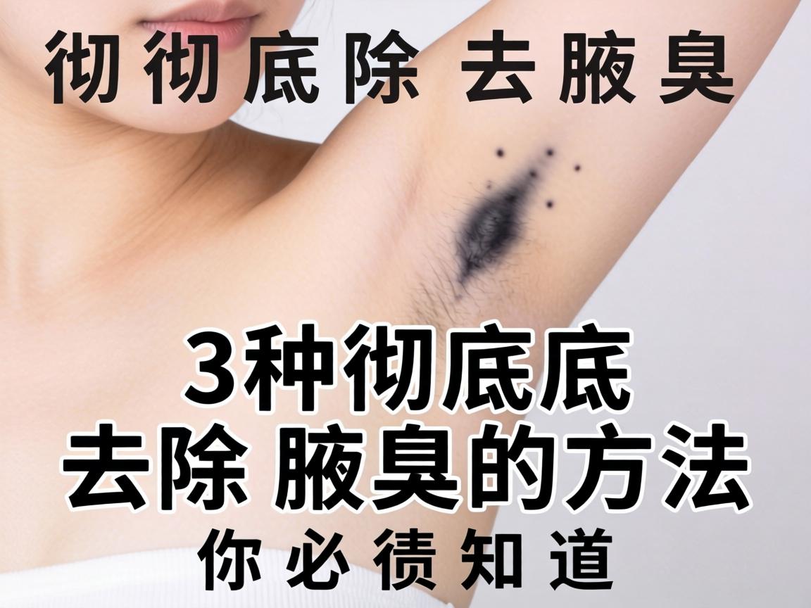 彻底去除腋臭，这3种彻底去除腋臭的方法你必须知道