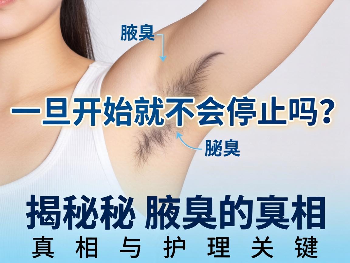 腋臭一旦开始就不会停止吗？揭秘腋臭的真相与护理关键