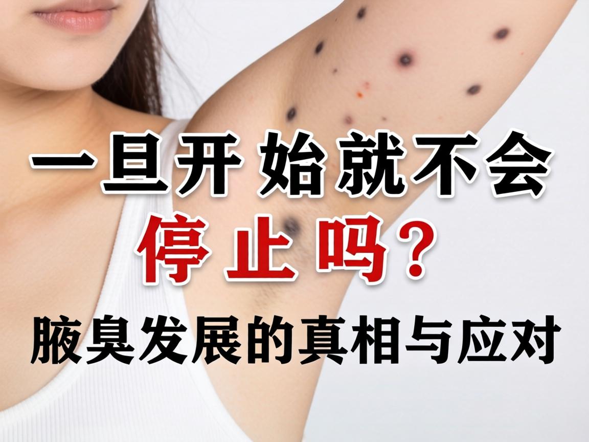 腋臭一旦开始就不会停止吗?腋臭发展的真相与应对 腋臭一旦开始就不会停止吗?腋臭发展的真相与应对
