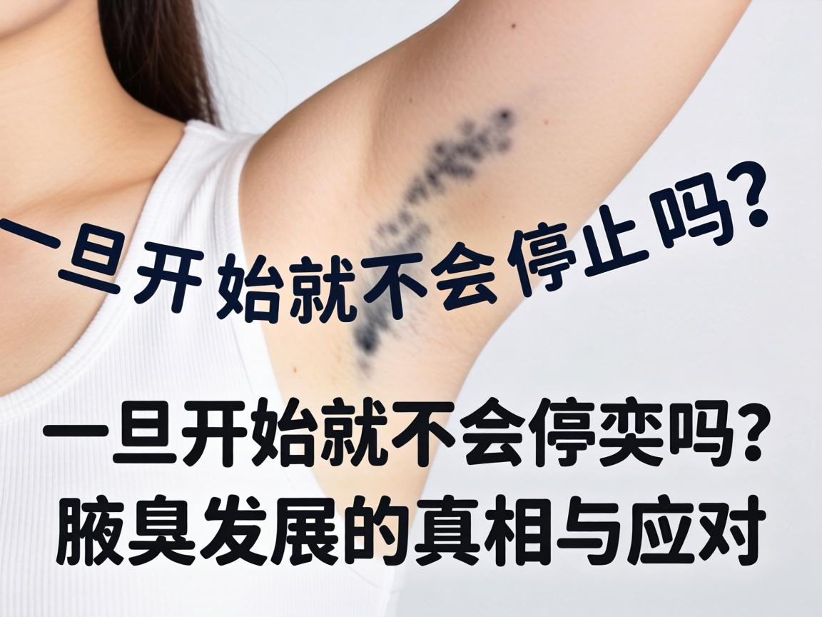 腋臭一旦开始就不会停止吗?腋臭发展的真相与应对 腋臭一旦开始就不会停止吗?腋臭发展的真相与应对