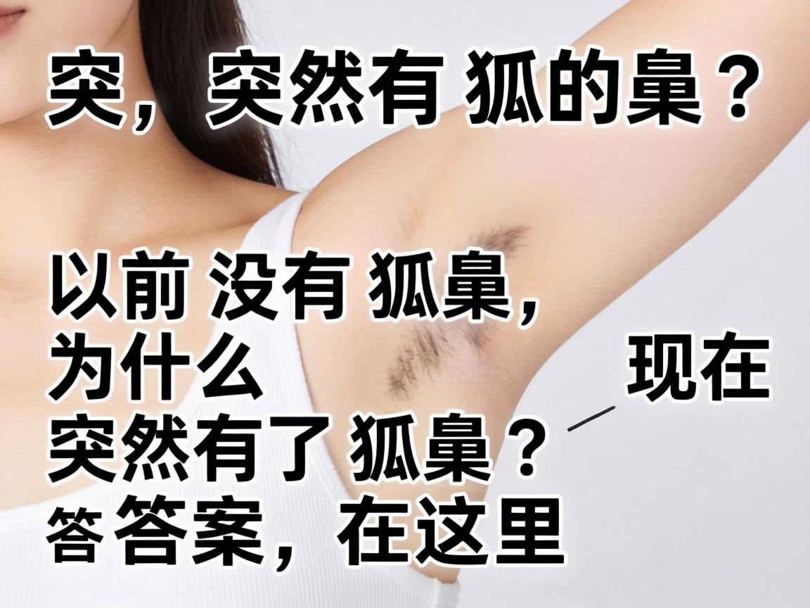 突然有狐臭？以前没有狐臭，为什么现在突然有了狐臭？答案在这里