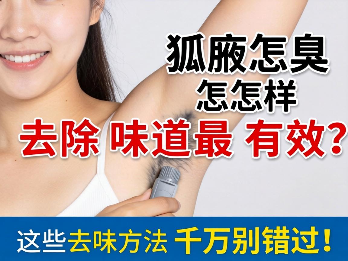 狐臭怎样去除味道最有效?这些去味方法千万别错过! 狐臭怎样去除味道最有效?这些去味方法千万别错过!