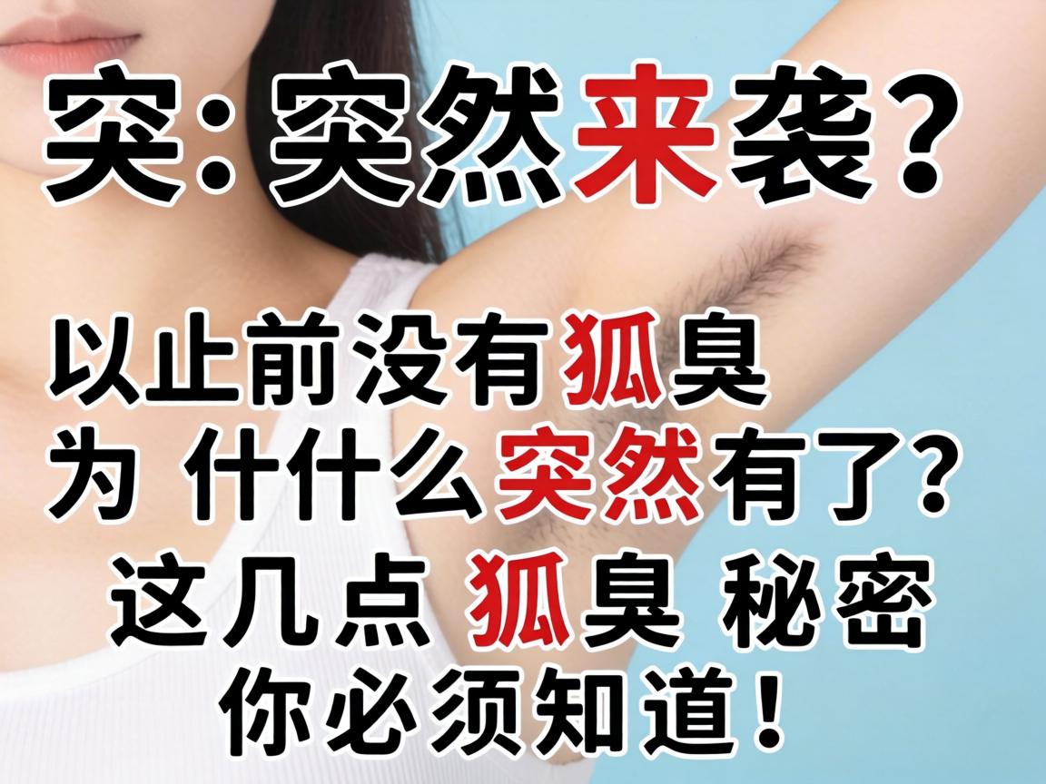 狐臭突然来袭?以前没有狐臭为什么突然有了?这几点狐臭秘密你必须知道! 狐臭突然来袭?以前没有狐臭为什么突然有了?这几点狐臭秘密你必须知道!