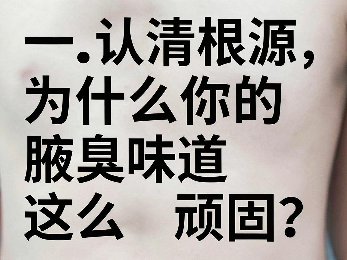 一、认清根源，为什么你的腋臭味道这么顽固？