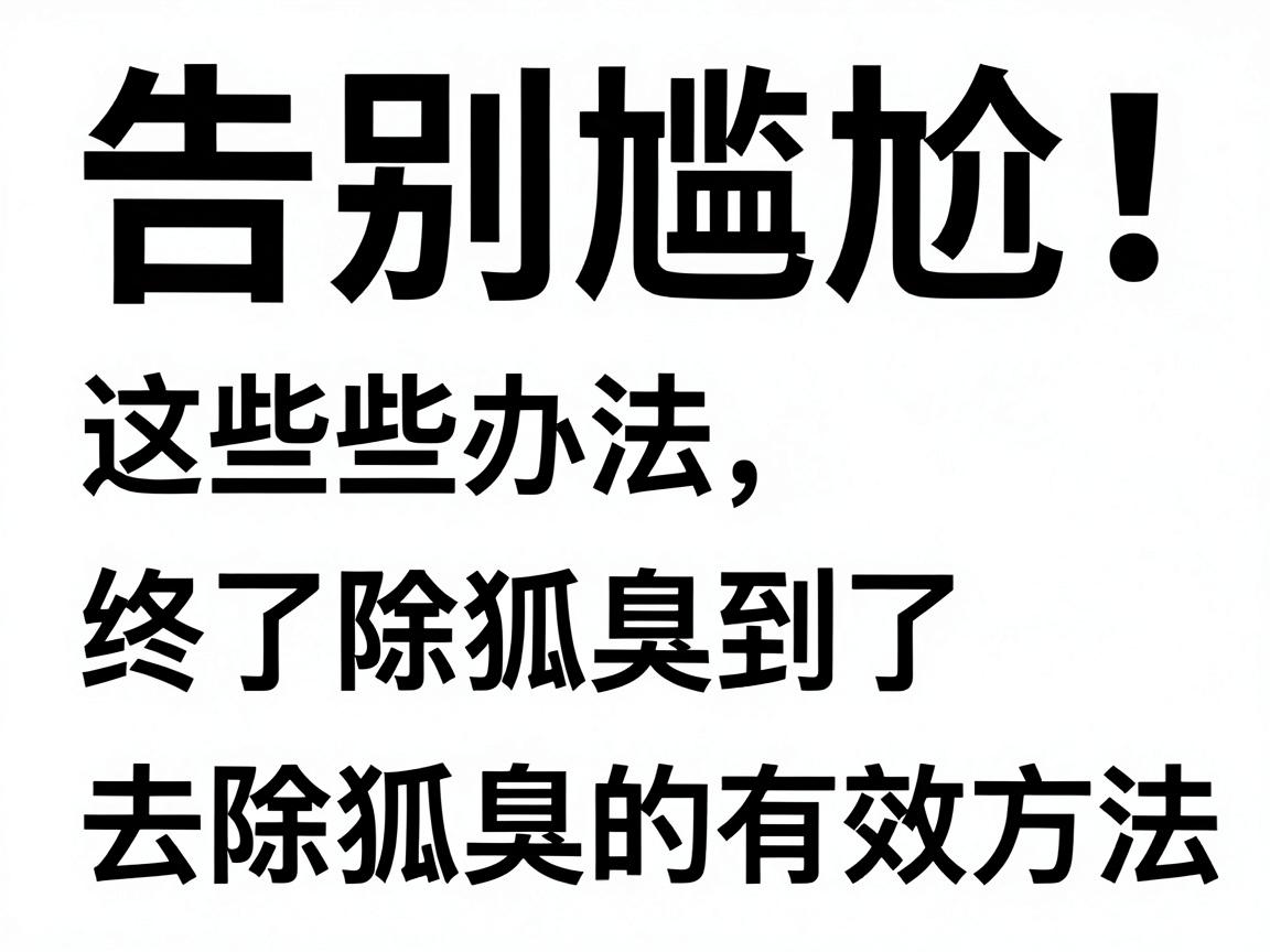 告别尴尬！这些办法去除狐臭，终于找到了去除狐臭的有效方法