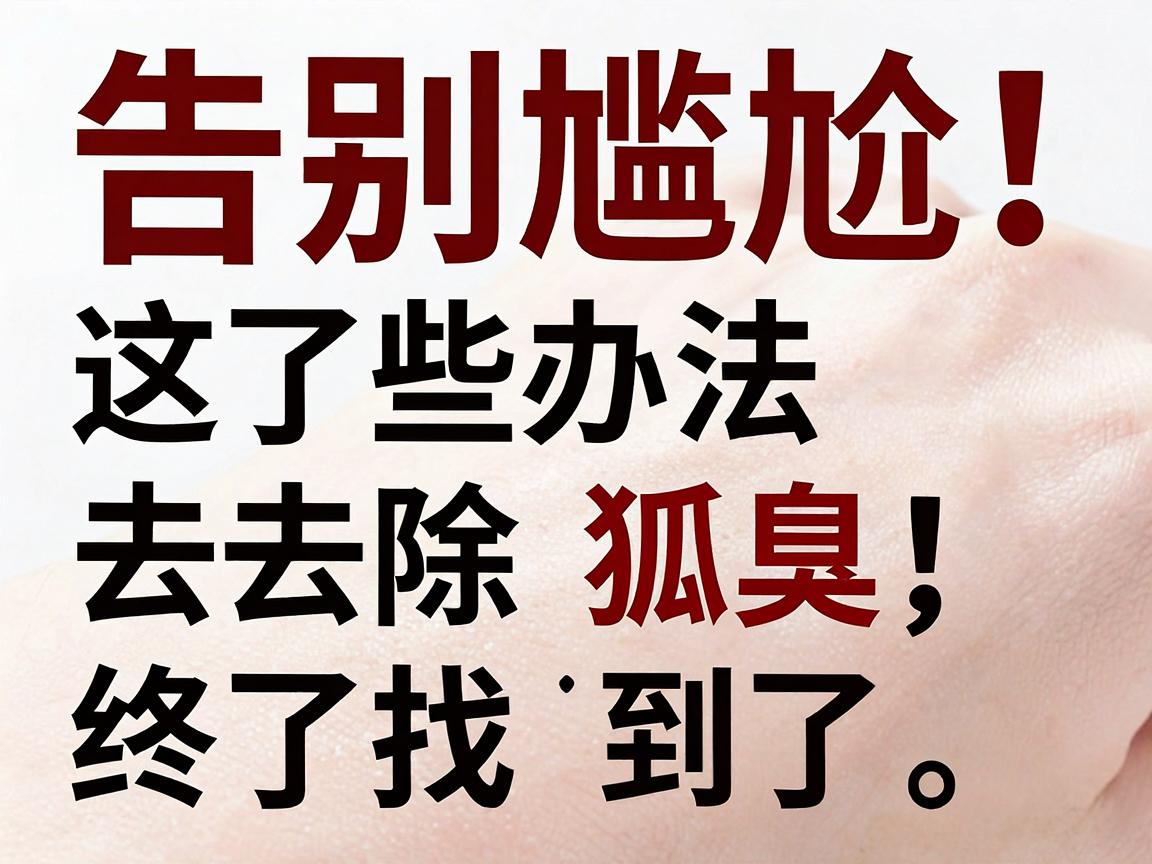告别尴尬！这些办法去除狐臭，终于找到了去除狐臭的有效方法