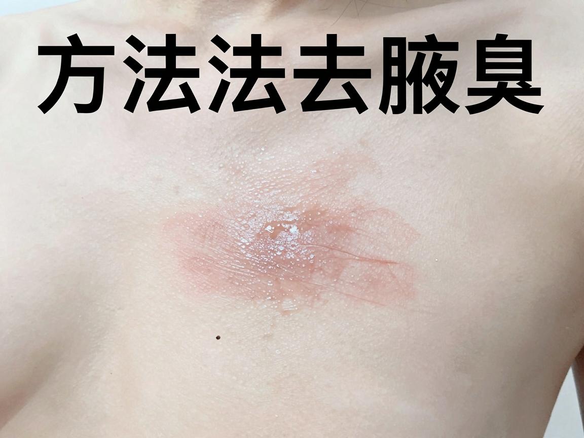 方法去腋臭，这些方法去腋臭真靠谱！别再走弯路了