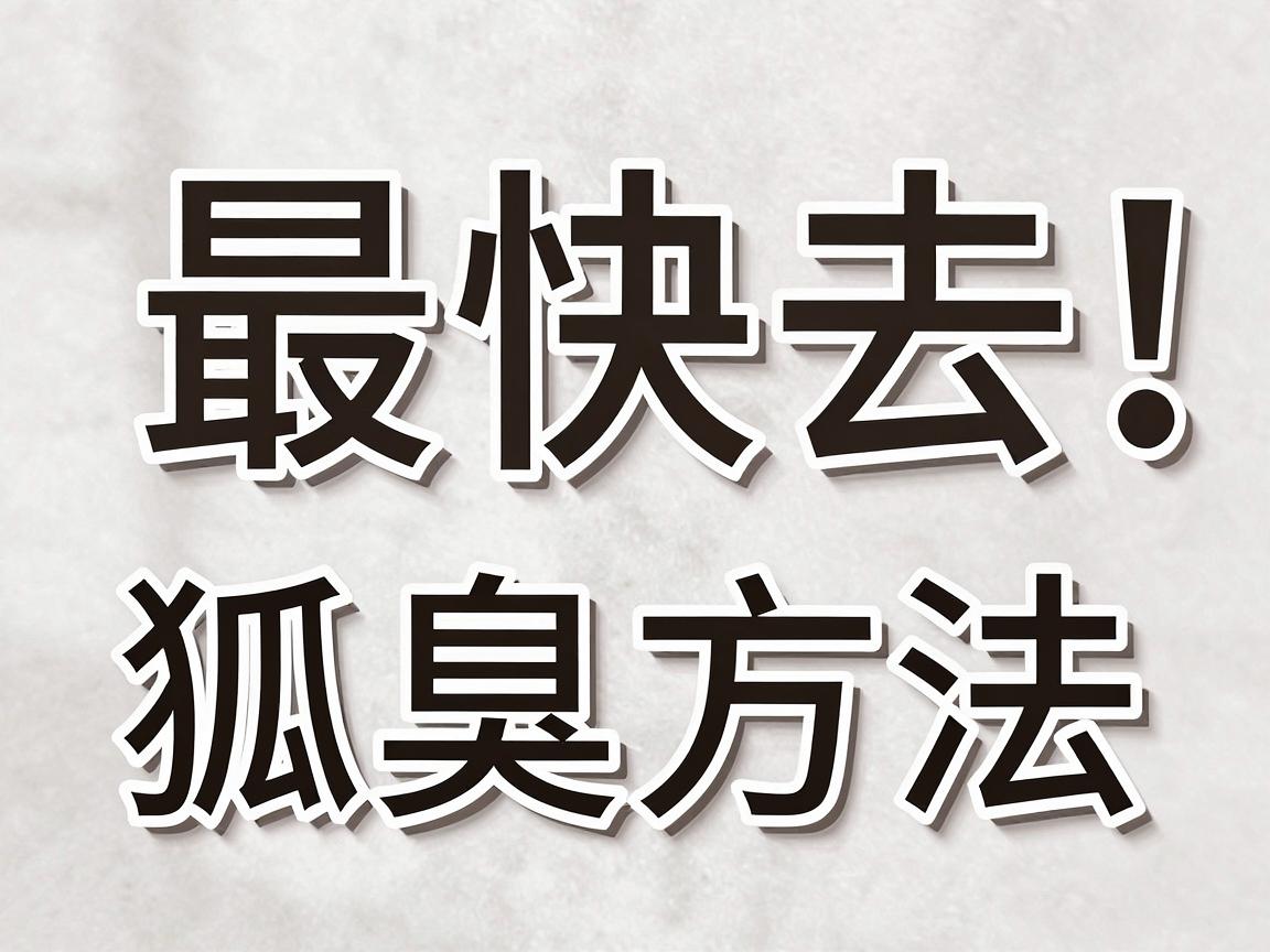 最快去狐臭方法，这些有效去狐臭方法你必须知道！