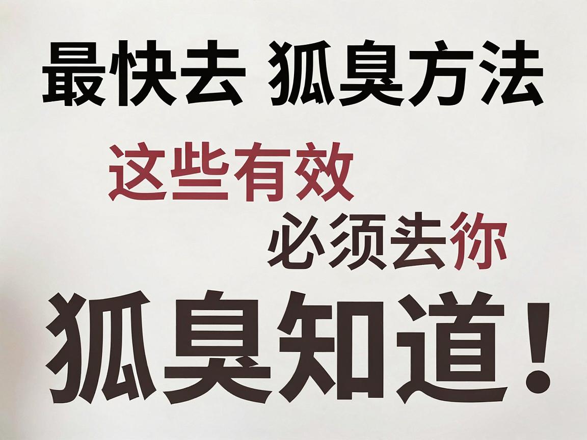 最快去狐臭方法，这些有效去狐臭方法你必须知道！