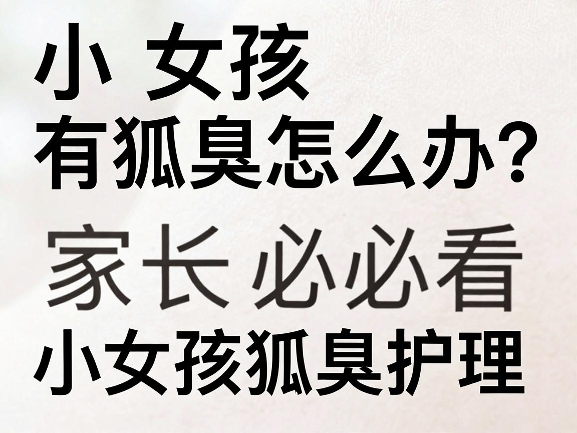小女孩有狐臭怎么办？家长必看的小女孩狐臭护理指南