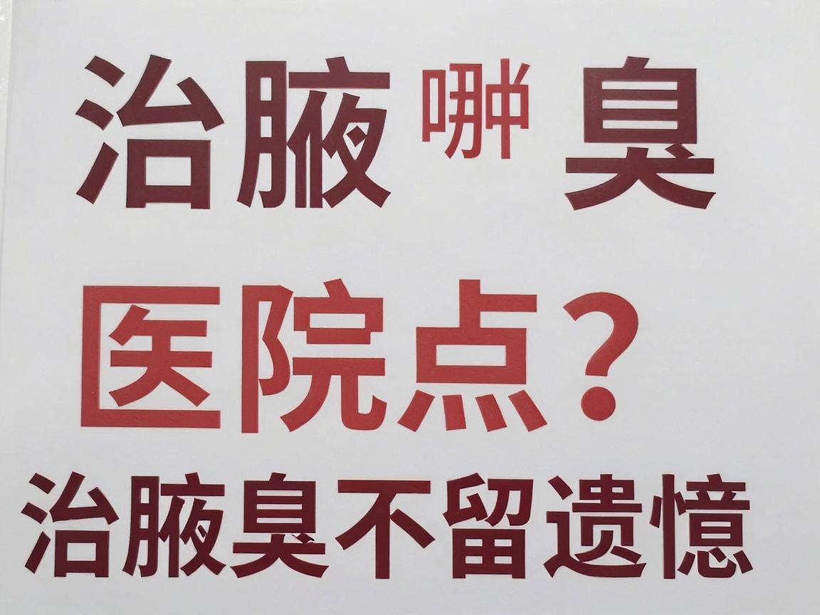 治腋臭哪种医院好点?选对医院才能治腋臭不留遗憾 治腋臭哪种医院好点?选对医院才能治腋臭不留遗憾