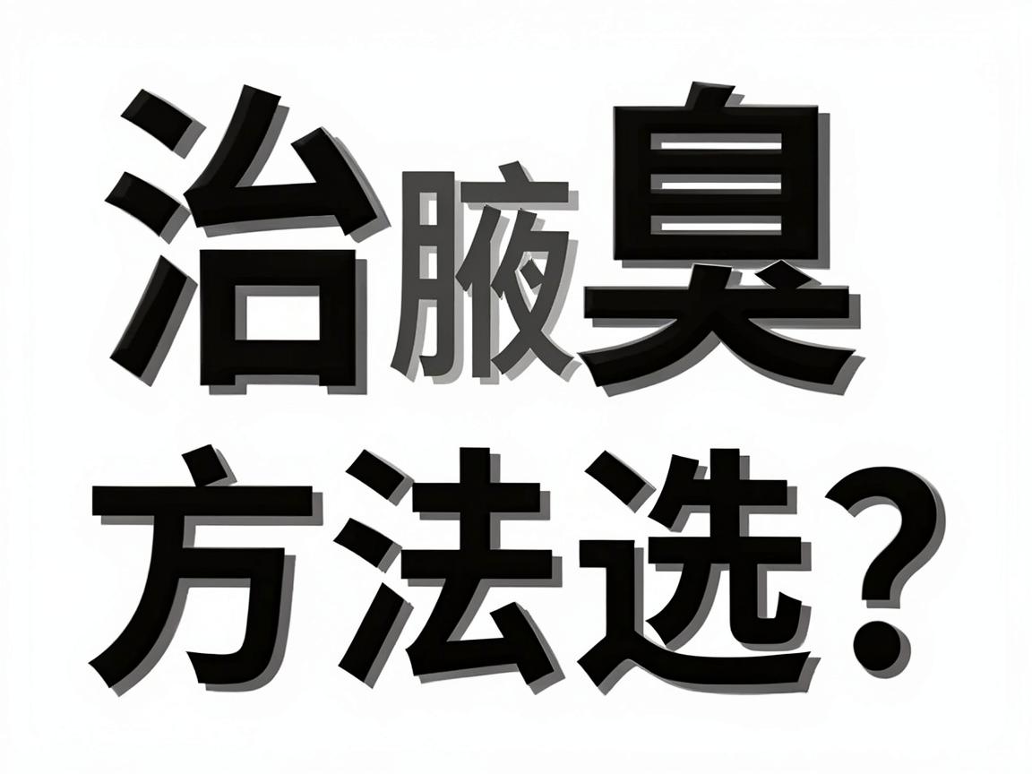 治腋臭方法怎么选?长沙治腋臭医院靠谱指南 治腋臭方法怎么选?长沙治腋臭医院靠谱指南