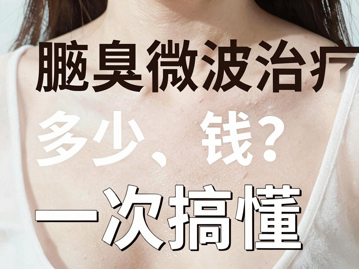 腋臭微波治疗多少钱？一次搞懂miradry微波腋臭费用与价值