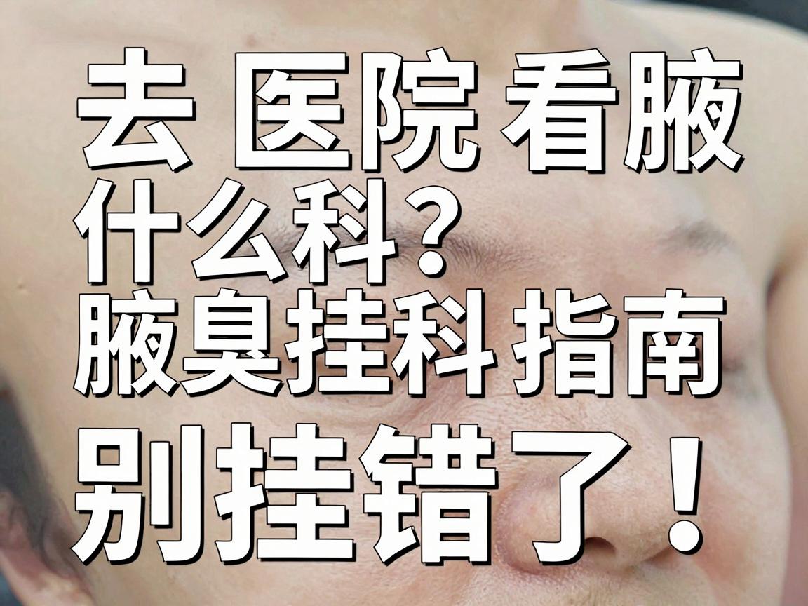 去医院看腋臭挂什么科?腋臭挂科指南,别挂错了! 去医院看腋臭挂什么科?腋臭挂科指南,别挂错了!