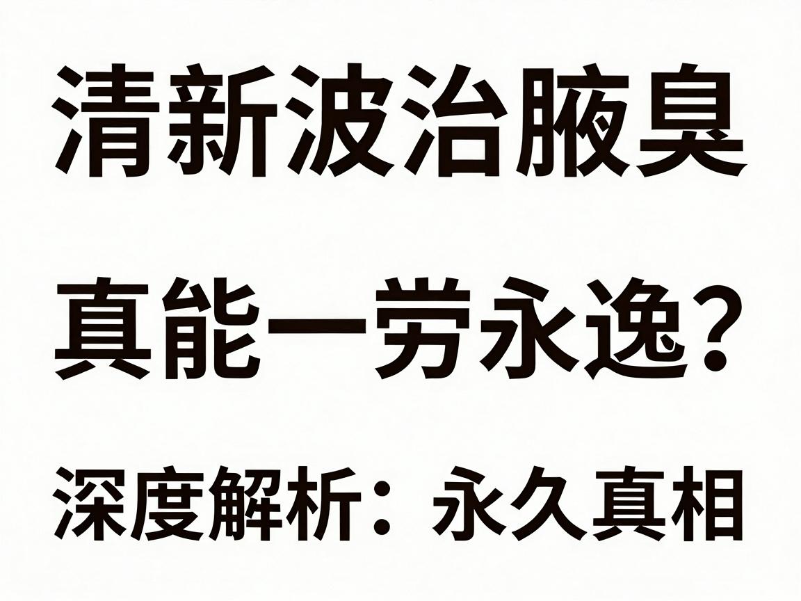 清新微波治腋臭，真能一劳永逸？深度解析永久真相