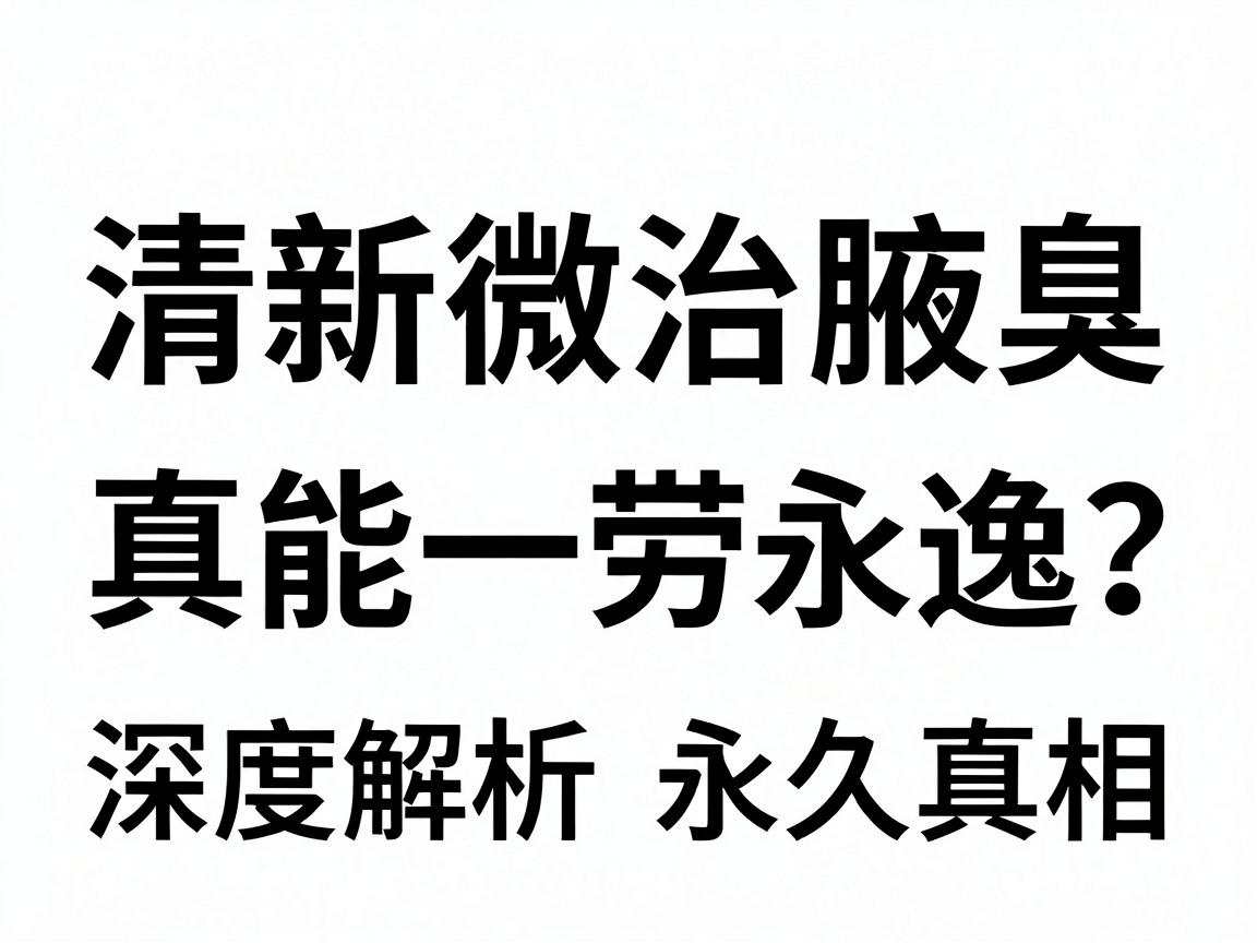 清新微波治腋臭，真能一劳永逸？深度解析永久真相