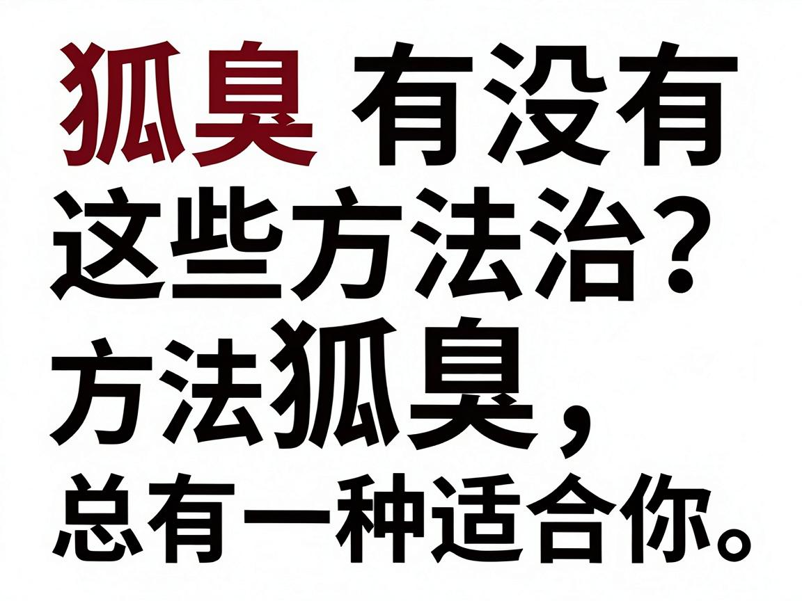 狐臭有没有方法治?这些方法治狐臭,总有一种适合你 狐臭有没有方法治?这些方法治狐臭,总有一种适合你