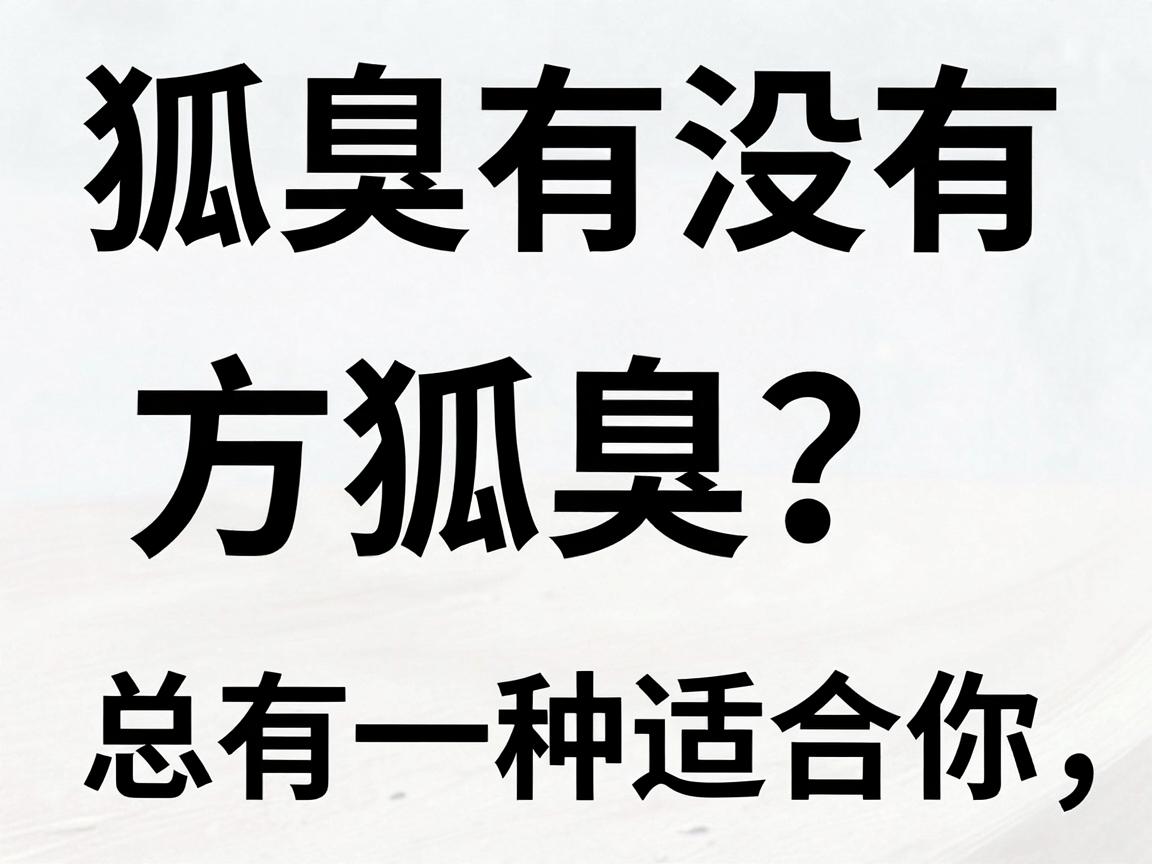 狐臭有没有方法治?这些方法治狐臭,总有一种适合你 狐臭有没有方法治?这些方法治狐臭,总有一种适合你