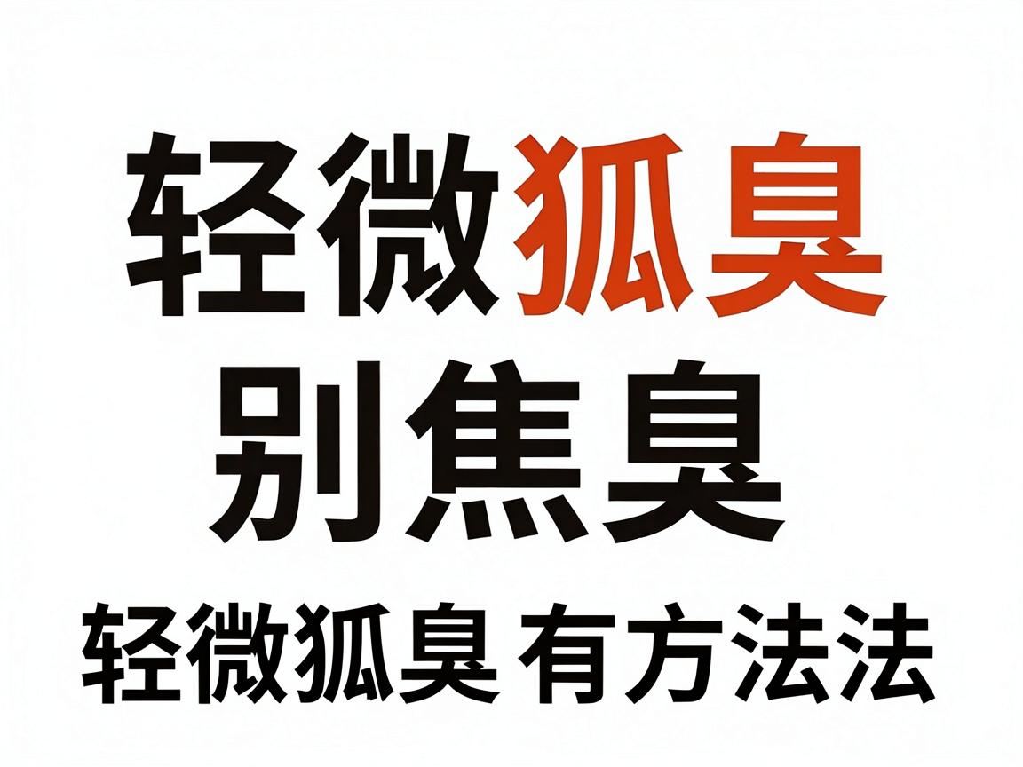 轻微狐臭别焦虑，科学根治轻微狐臭有方法