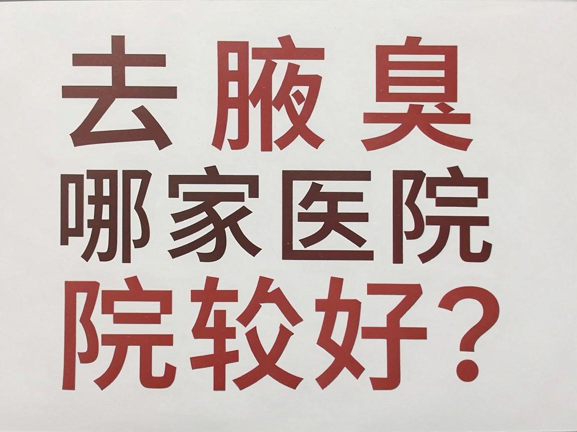 去腋臭哪家医院较好？长沙附大腋臭专科的靠谱选择，值得你深入了解