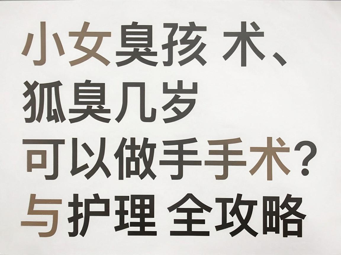 小女孩狐臭几岁可以做手术？狐臭手术年龄与护理全攻略