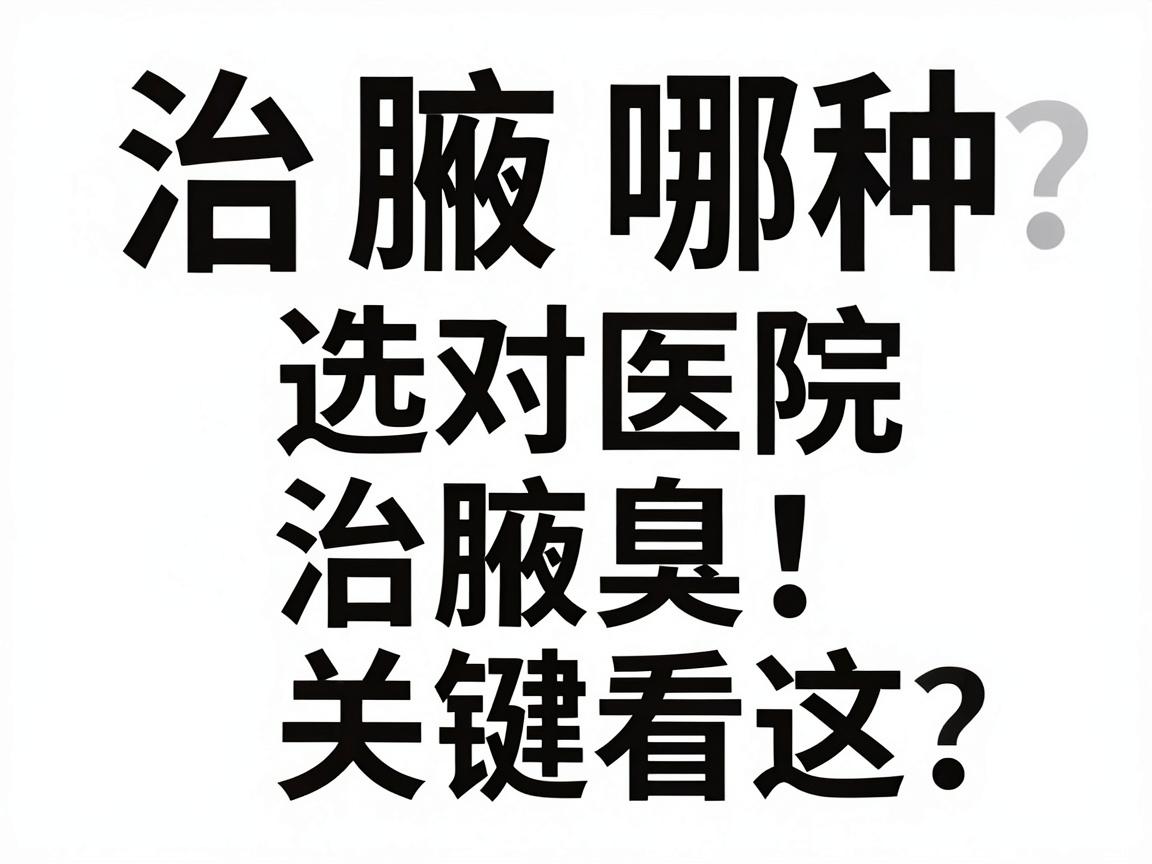 治腋臭哪种医院好点？业内人揭秘，选对医院治腋臭，关键看这三点