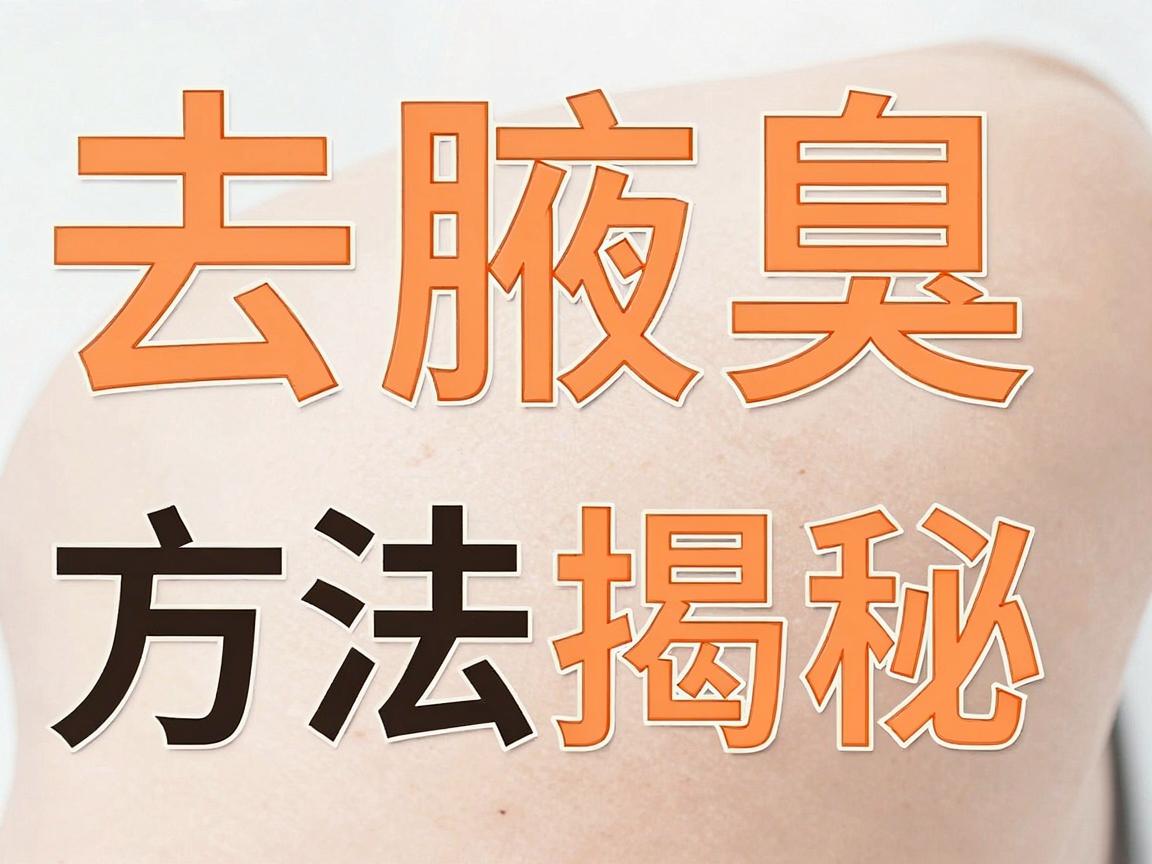 去腋臭方法大揭秘,这些去腋臭方法真的有效吗? 去腋臭方法大揭秘,这些去腋臭方法真的有效吗?