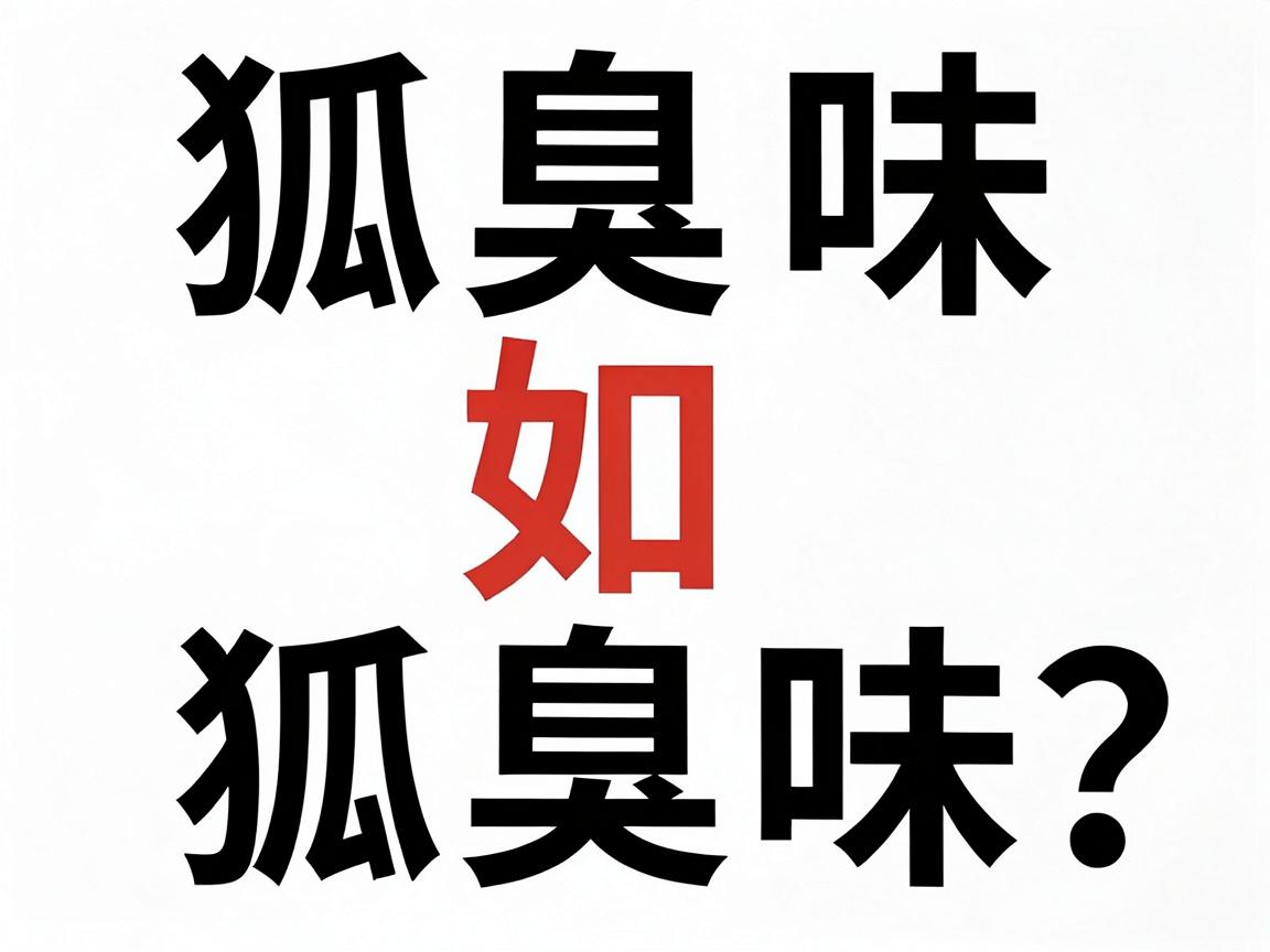狐臭味如何去除？这3个科学方法让你彻底告别狐臭味