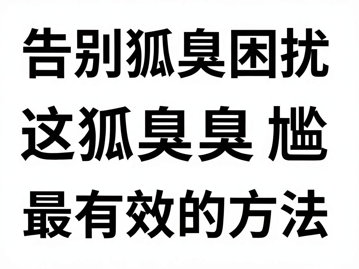 告别狐臭困扰，这三种最有效的方法让你彻底摆脱狐臭尴尬