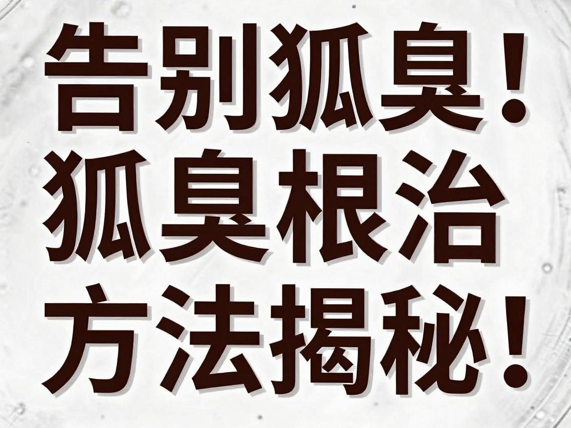 告别狐臭!狐臭根治方法大揭秘,这些狐臭治疗真相你必须知道 告别狐臭!狐臭根治方法大揭秘,这些狐臭治疗真相你必须知道