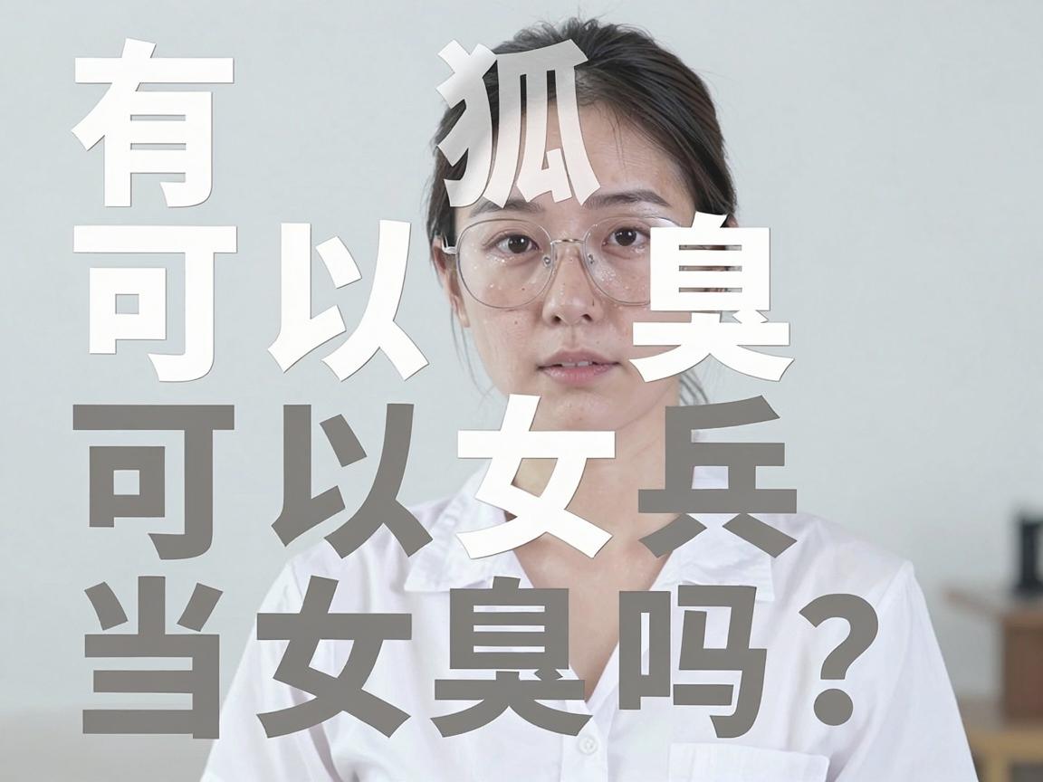 有狐臭可以当女兵吗?女兵体检标准与腋臭处理全解析 有狐臭可以当女兵吗?女兵体检标准与腋臭处理全解析