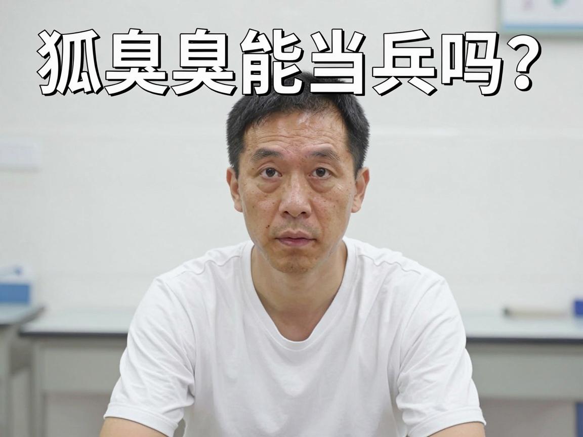 狐臭能当兵吗？狐臭当兵体检标准与狐臭治疗全解析