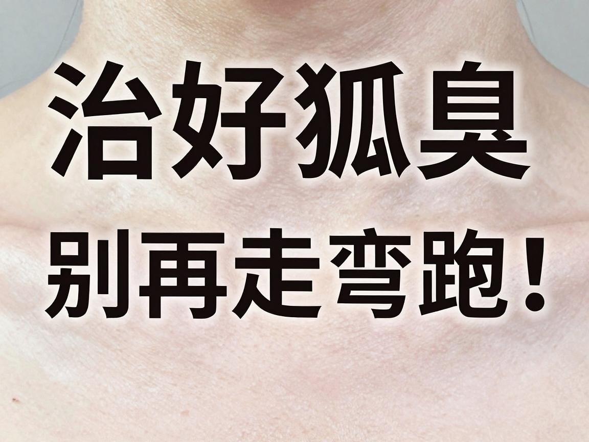 治好狐臭，别再走弯路！科学根治狐臭的关键在这里