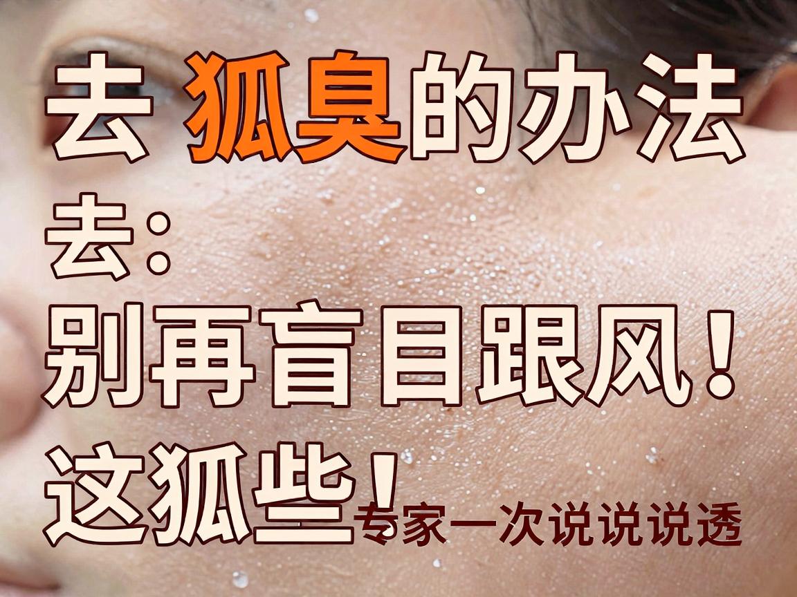去狐臭的办法，别再盲目跟风！这些去狐臭的办法，附大专家一次说透