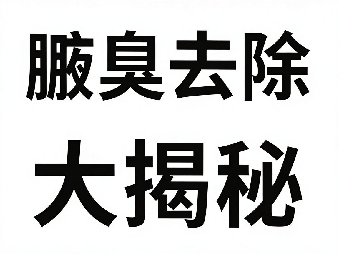腋臭去除方法大揭秘，长沙附大腋臭专科教你科学除腋臭，告别腋臭尴尬