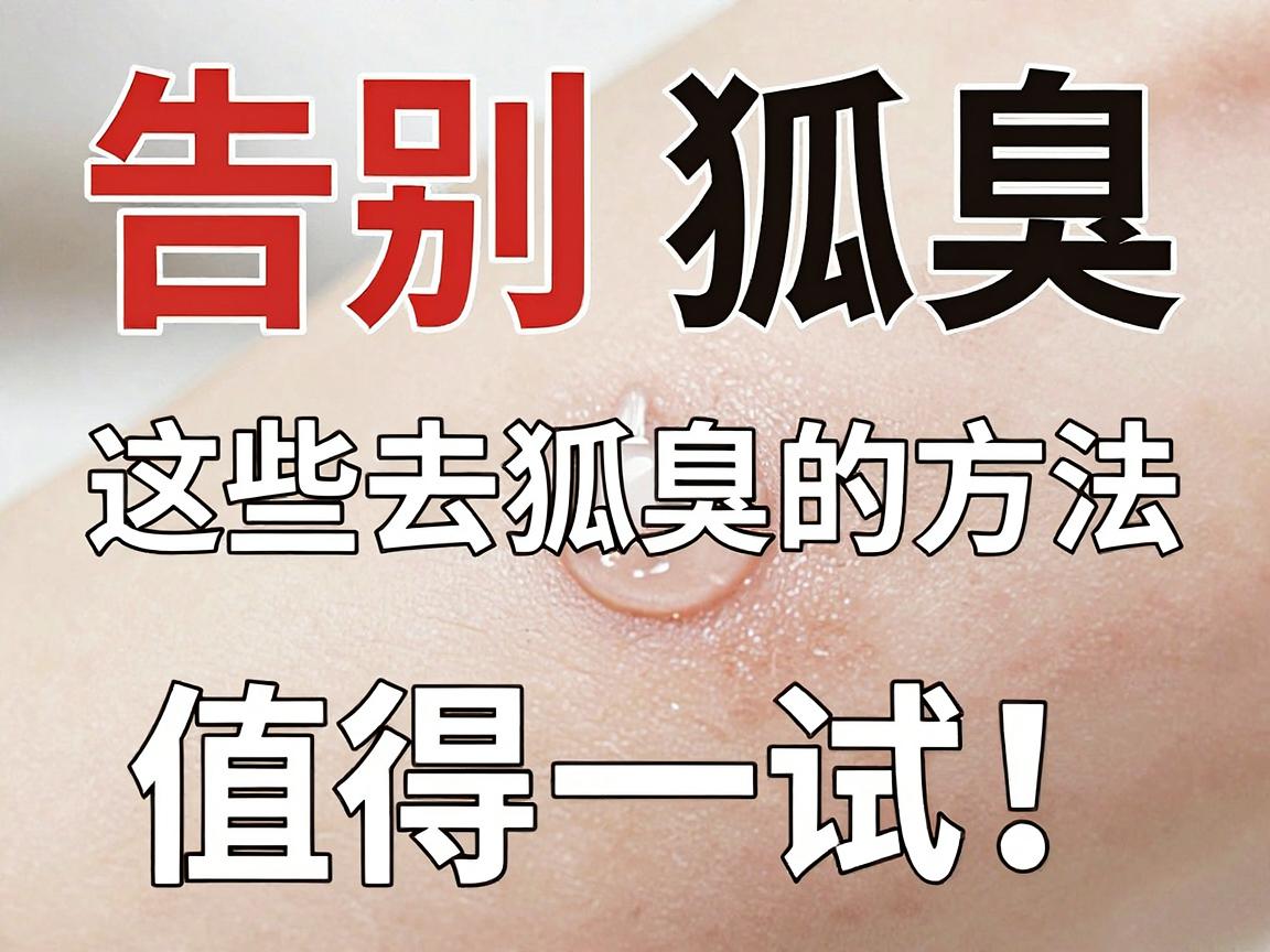 告别狐臭，这些去狐臭的方法值得一试！去狐臭，你选对方法了吗？