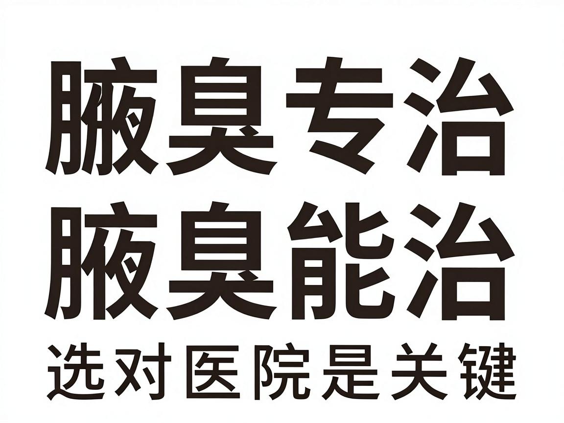 腋臭能治吗?长沙附大腋臭专科,腋臭能治,选对医院是关键 腋臭能治吗?长沙附大腋臭专科,腋臭能治,选对医院是关键