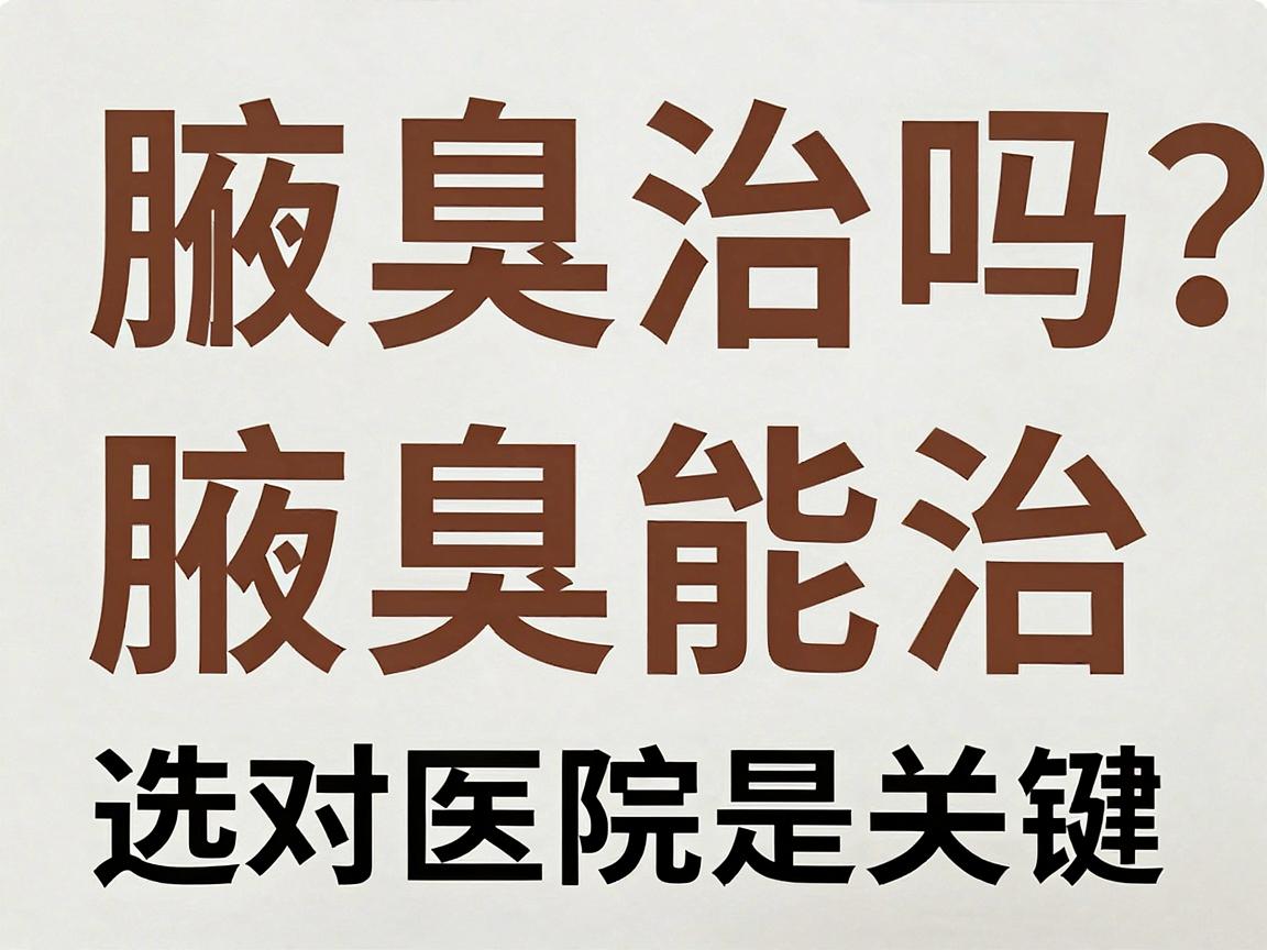 腋臭能治吗?长沙附大腋臭专科,腋臭能治,选对医院是关键 腋臭能治吗?长沙附大腋臭专科,腋臭能治,选对医院是关键