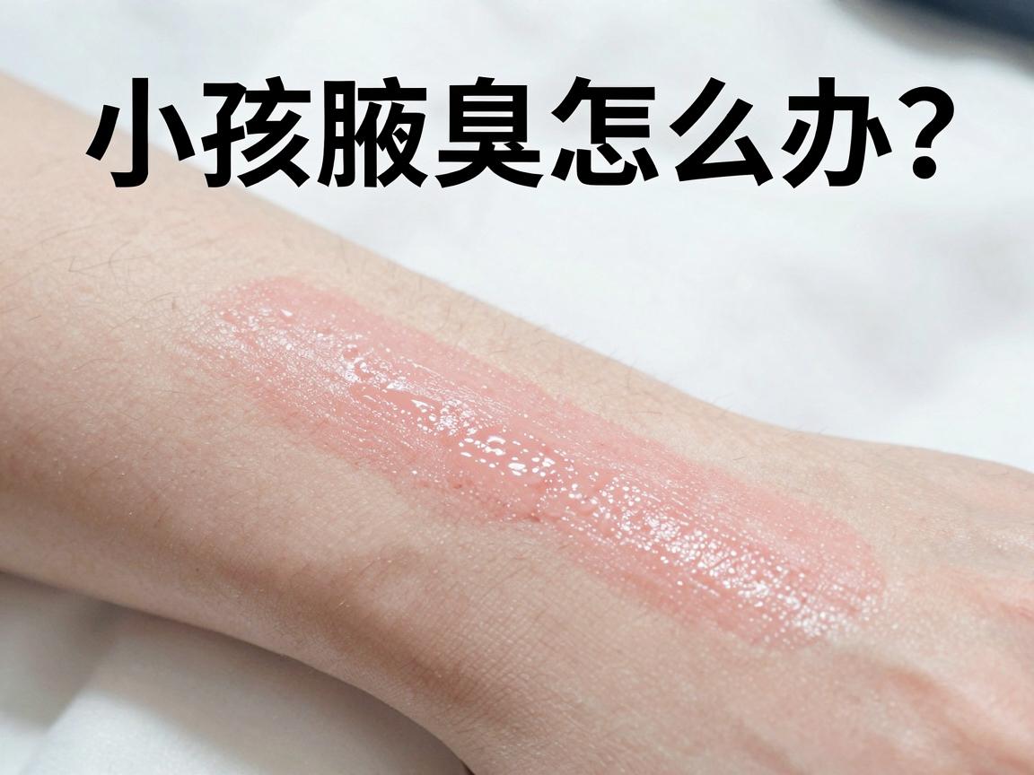 小孩腋臭怎么办？腋臭最佳治疗方法，家长必看！