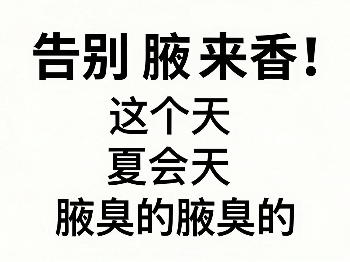 告别腋来香！这个夏天，专业去除腋臭的三大硬核方案