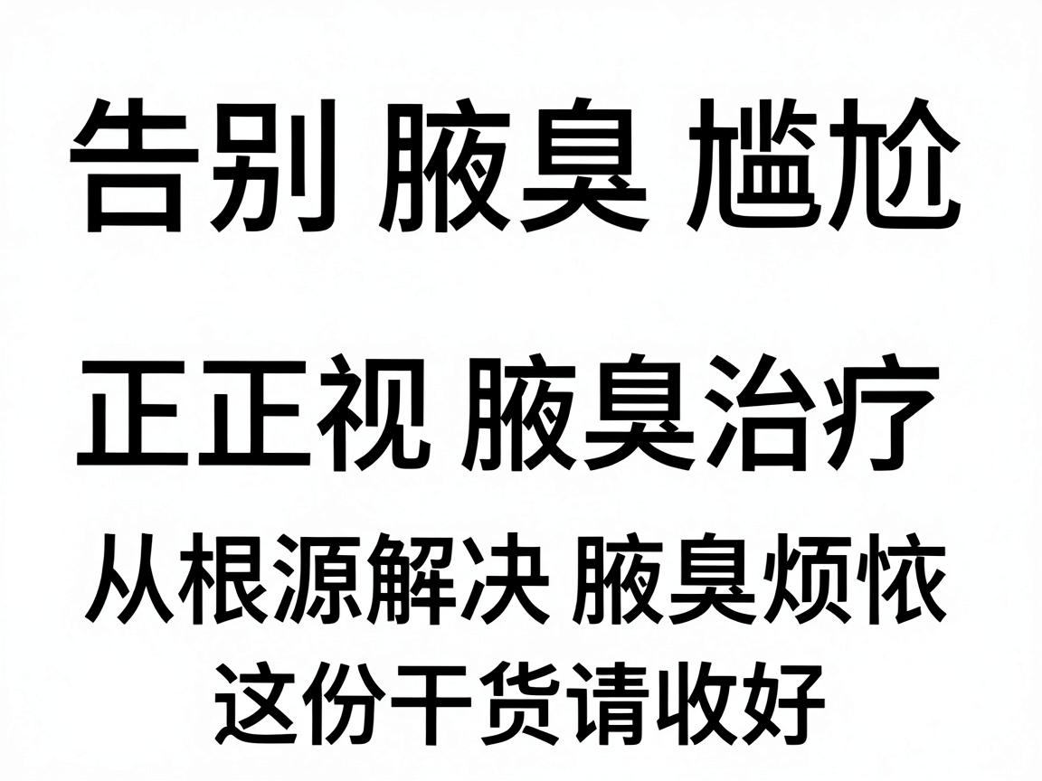 告别腋臭尴尬，正视腋臭治疗，从根源解决腋臭烦恼，这份干货请收好